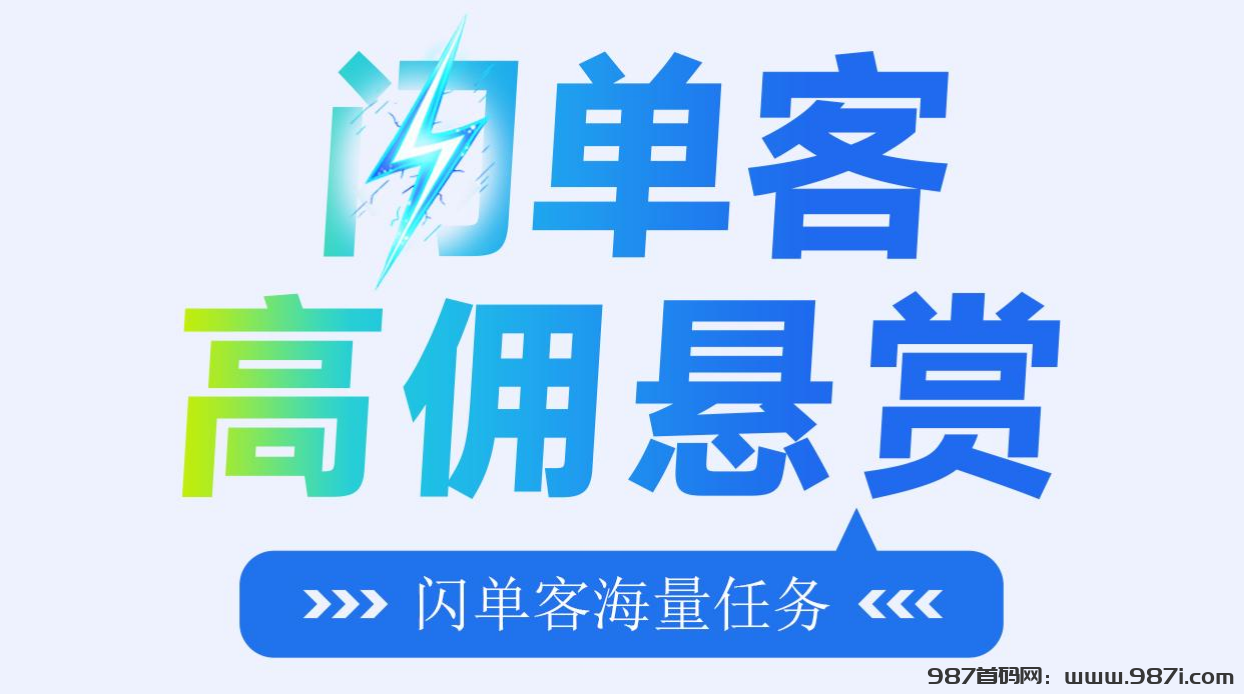 首码《闪单客》，2025全新代付模式新机遇