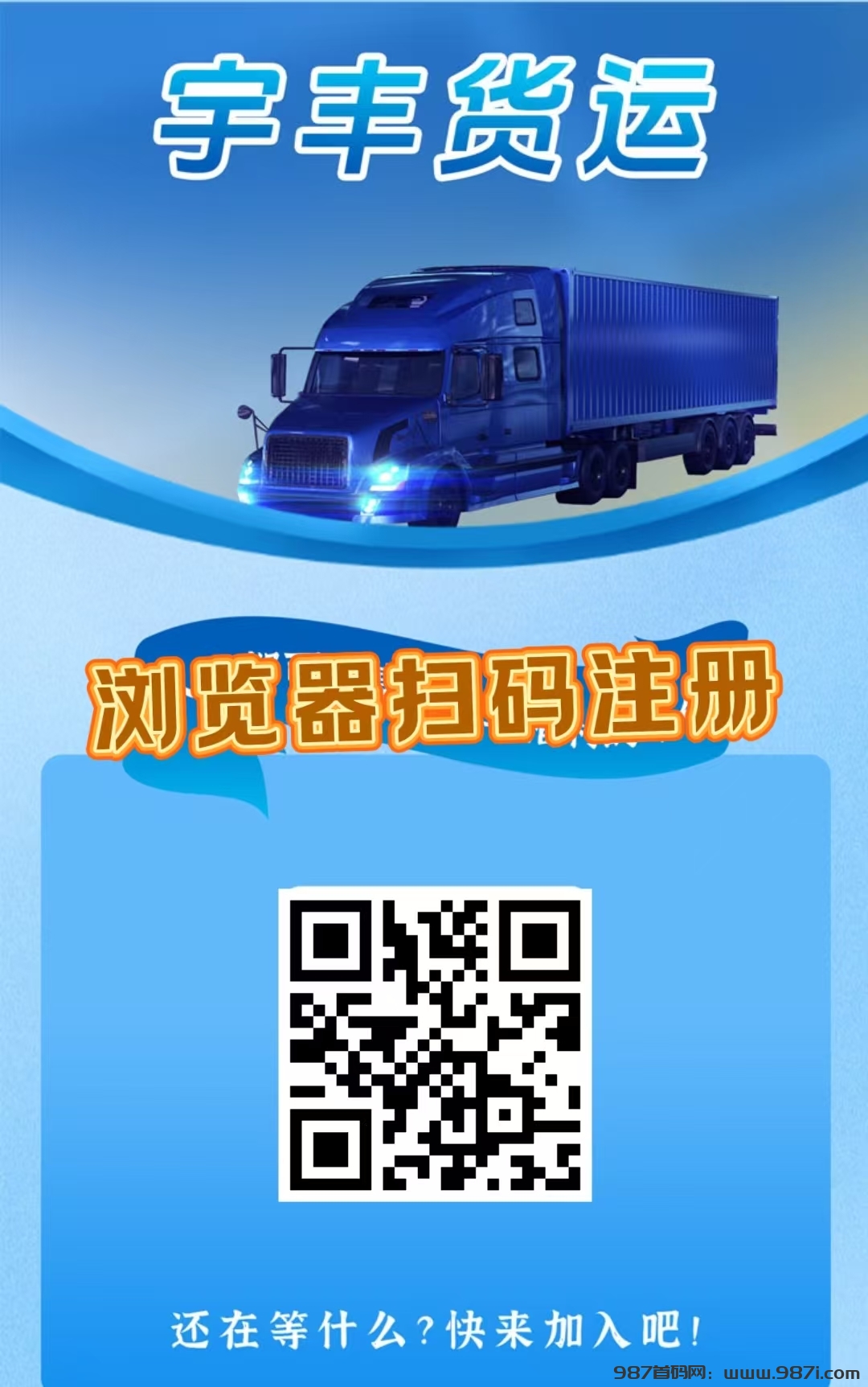 首码，《宇丰货运》超稳分红项目，直推7.5元一人，注册送588元，