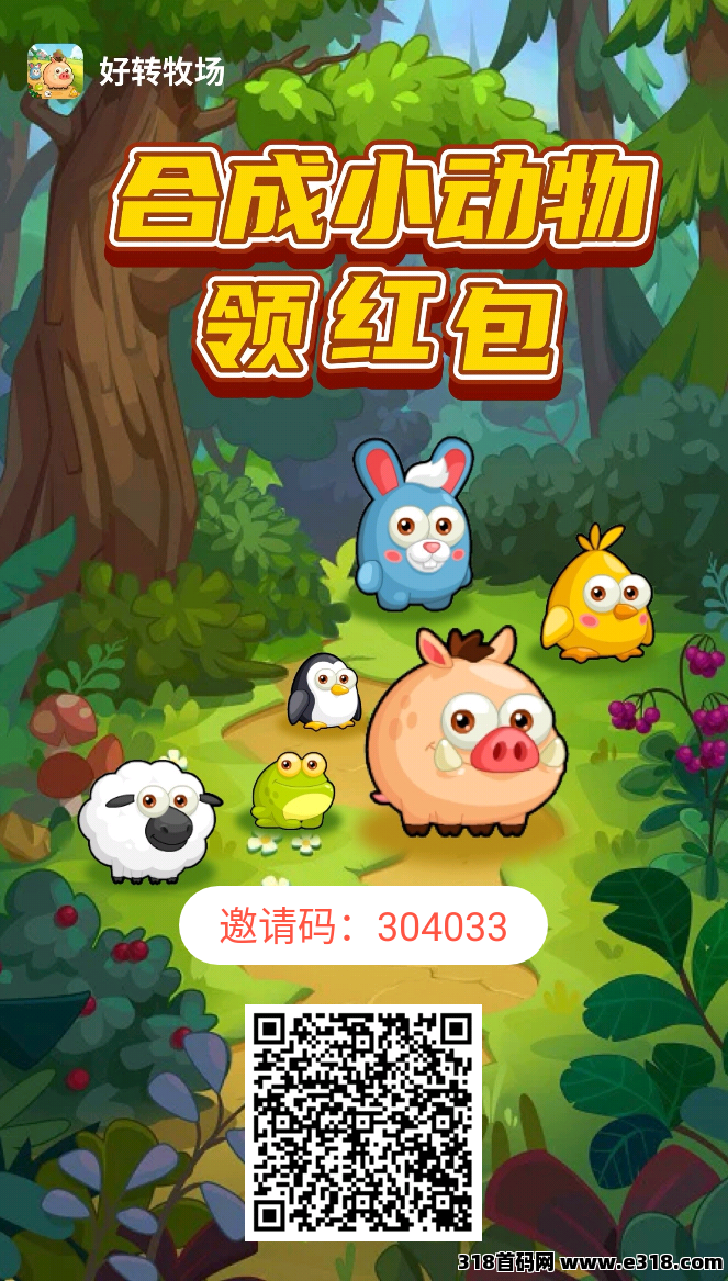 好转农场首码！牧场模式新颖！每天5广告