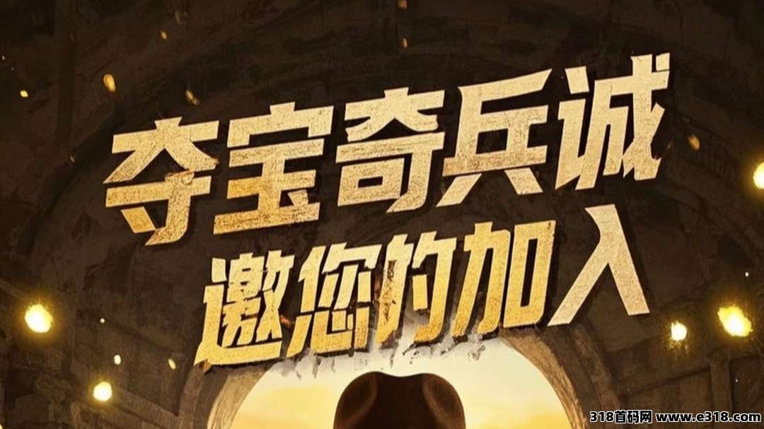 夺宝奇兵：全网公测上线，每天撸奖励，代收益