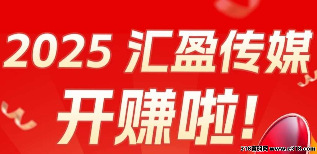 最新汇盈传媒：零撸高回报，打造全网最长期项目，升级会员收益翻5倍！