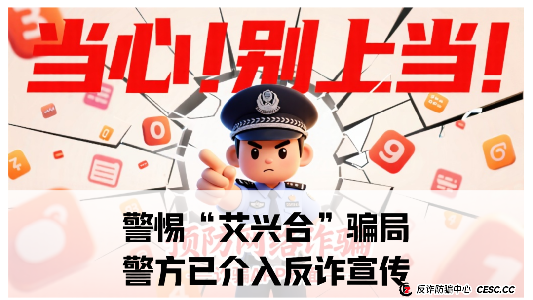 “艾兴合”骗局！警方已介入反诈宣传！9号10号杭州高峰会议，离死不远，所有党员如有参与艾兴拍直接撤党。