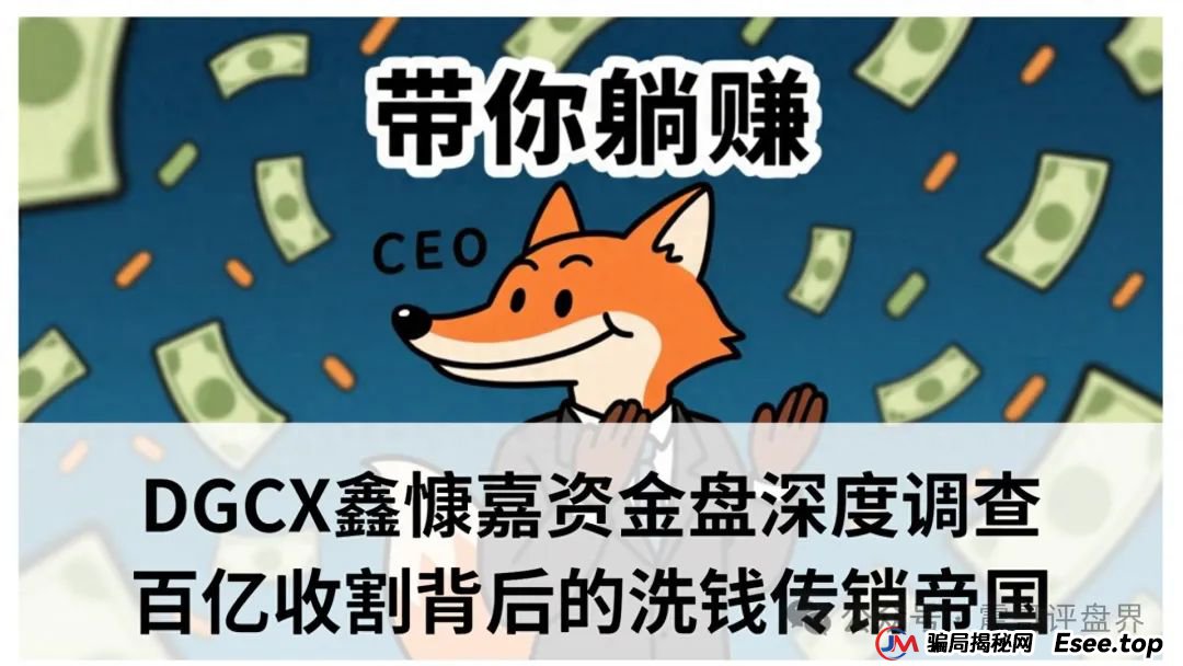 DGCX鑫慷嘉资金盘骗局深度调查：百亿收割背后的跨国洗钱传销帝国