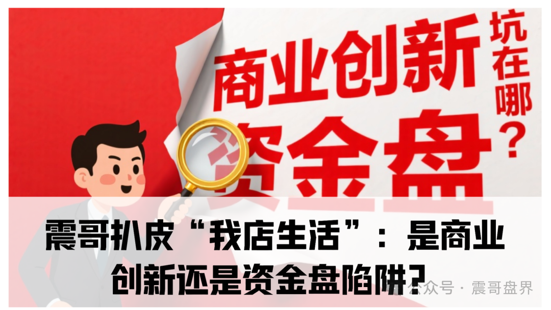 我店生活小程序是正规的吗？震哥扒皮“我店生活”：是商业创新还是资金盘陷阱？​