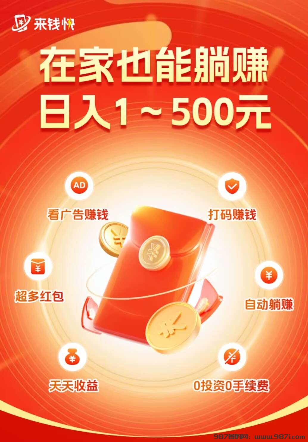 【来钱快】全自动挂机项目，必备副业，一天500-2000