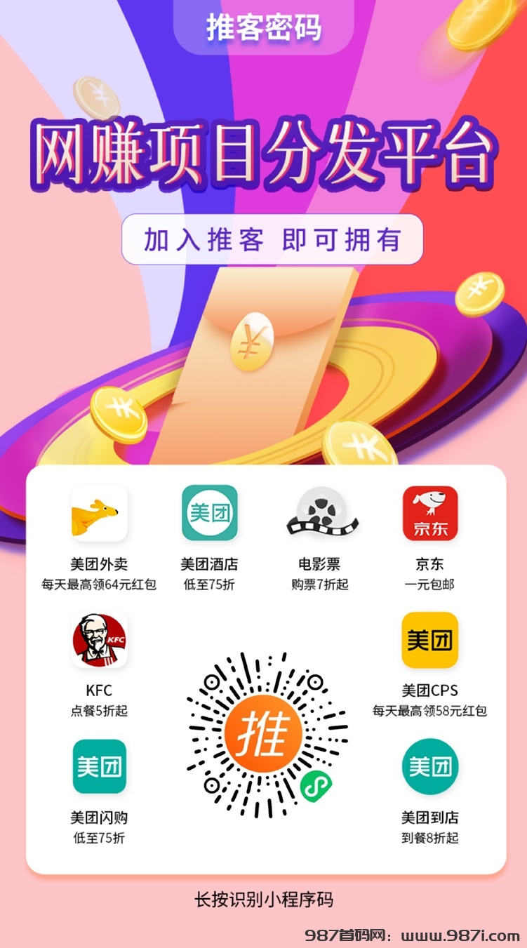 推客密码app赚钱攻略，推客密码新手也能快速上手，详细玩法教程！