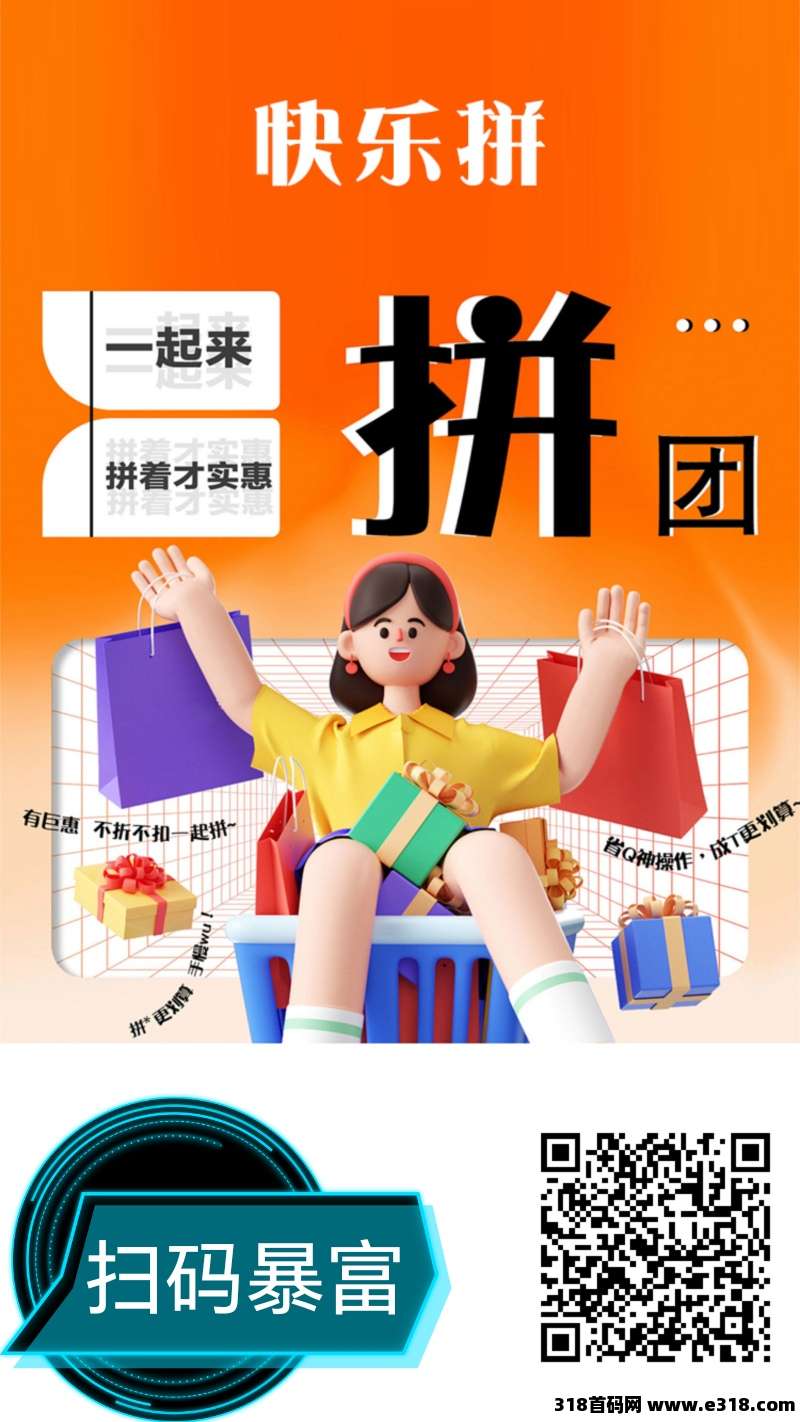 快乐拼，首码刚出，内排省代理，待遇顶