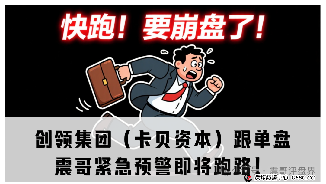 紧急预警：创领集团（卡贝资本）跟单盘，柬埔寨诈骗犯老手搞的杀猪盘，即将跑路！