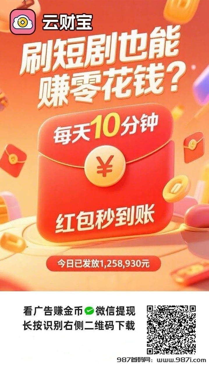 云财宝，一个看广告能赚米的软件，无门槛！