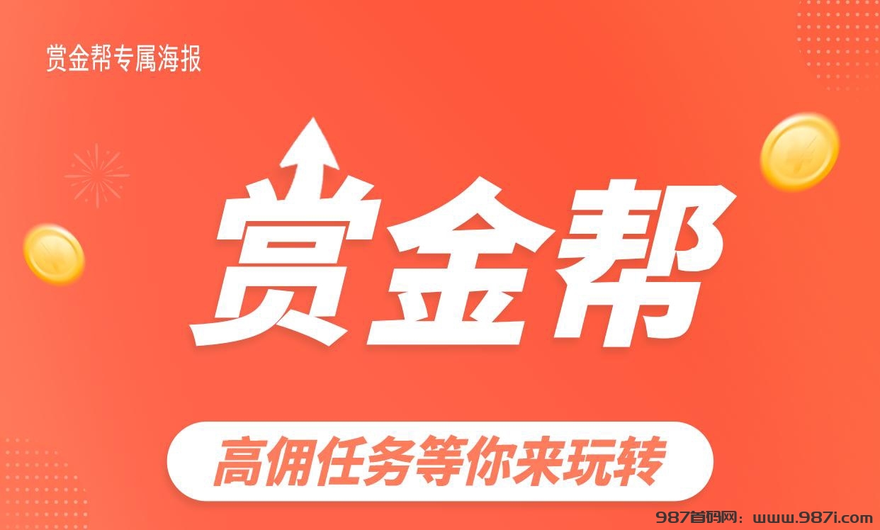 赏金帮在线接单任务，随时随地都可以！学习工作两不误