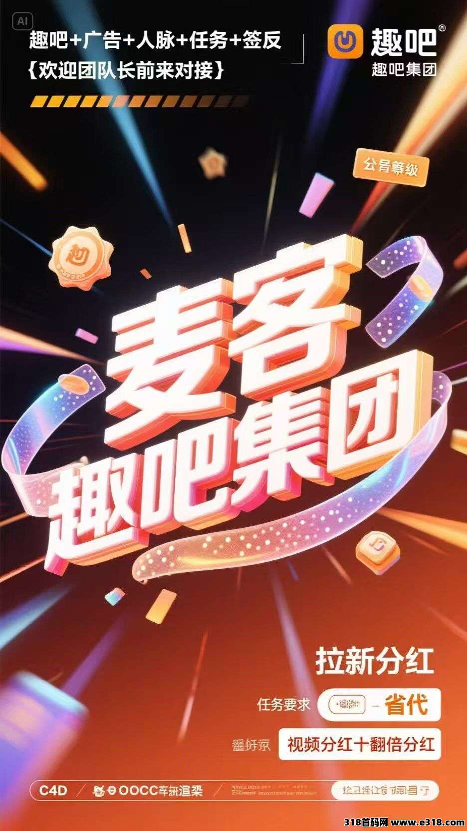 【麦客】总部对接，趣吧集团新项目，团队扶持拉满