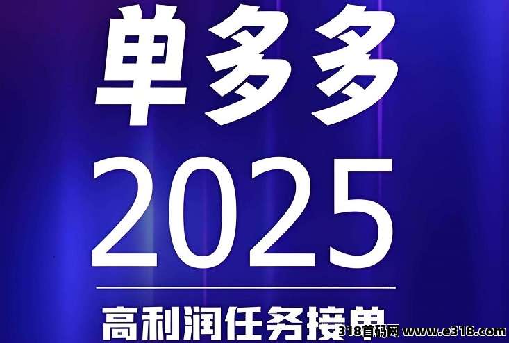 单多多，零撸代付模式，每天高收益！