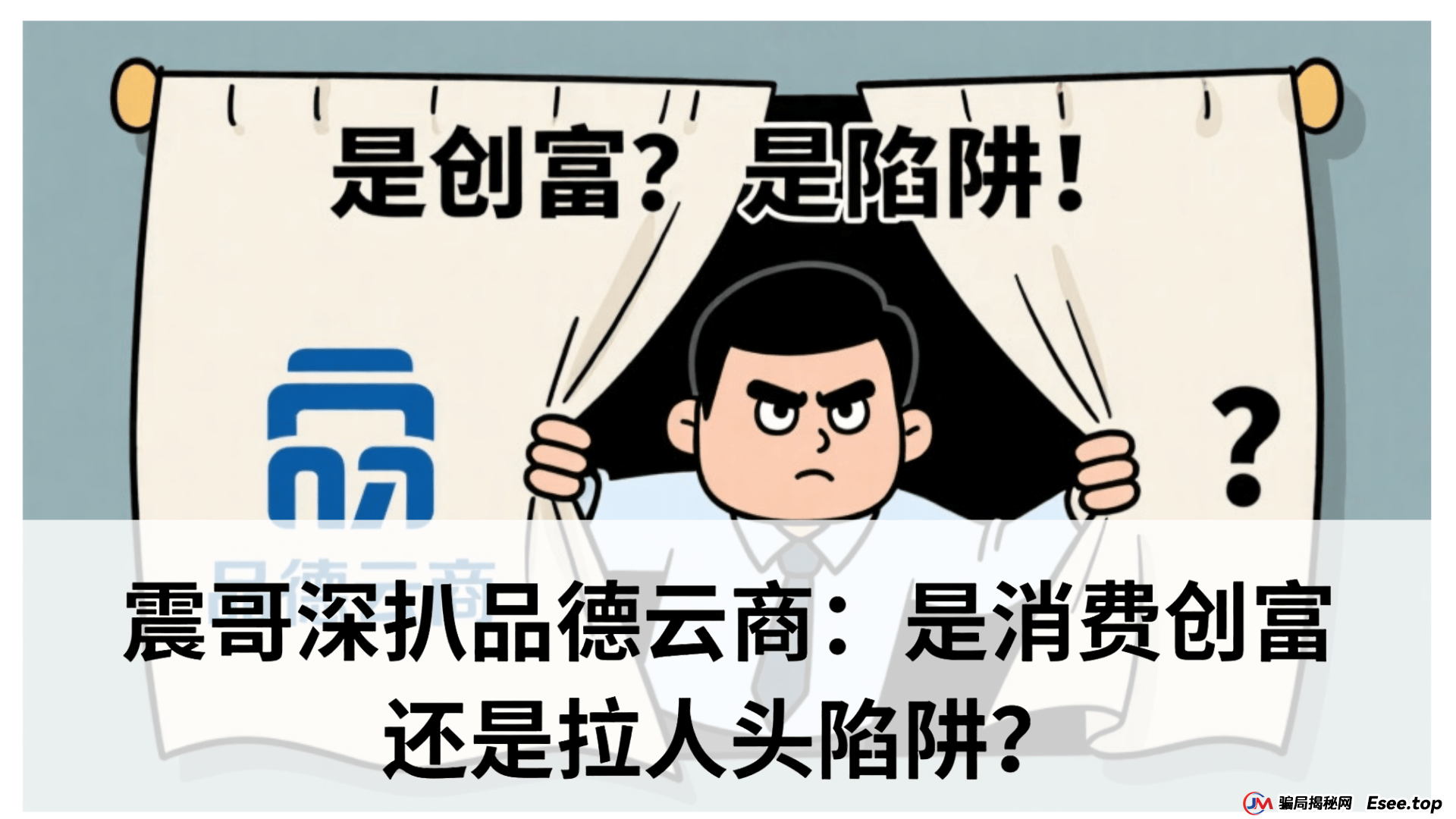 云商能挣钱是真的吗？震哥深扒品德云商：是消费创富还是拉人头陷阱？专骗老年人？ 