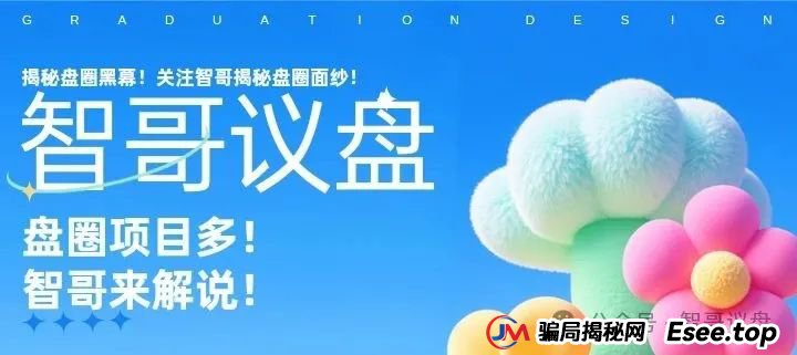 曝光 | 泓基控股，润德甄选，长信证券，智链星途...这些资金盘有你参与的吗？