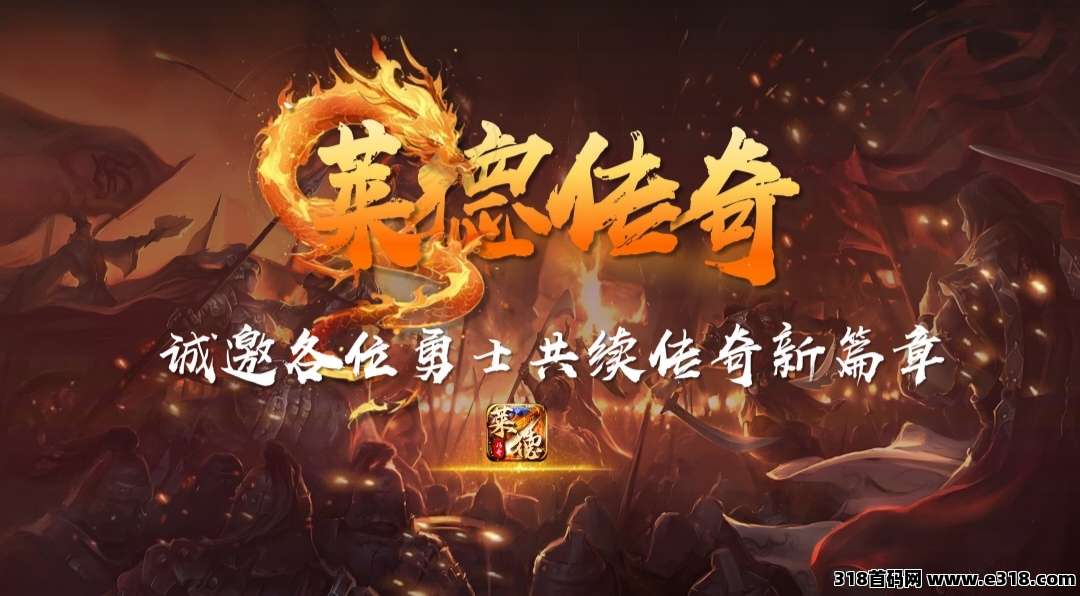 《莱德传奇》扶持全网，自带交易，无限回收，最低能玩2年