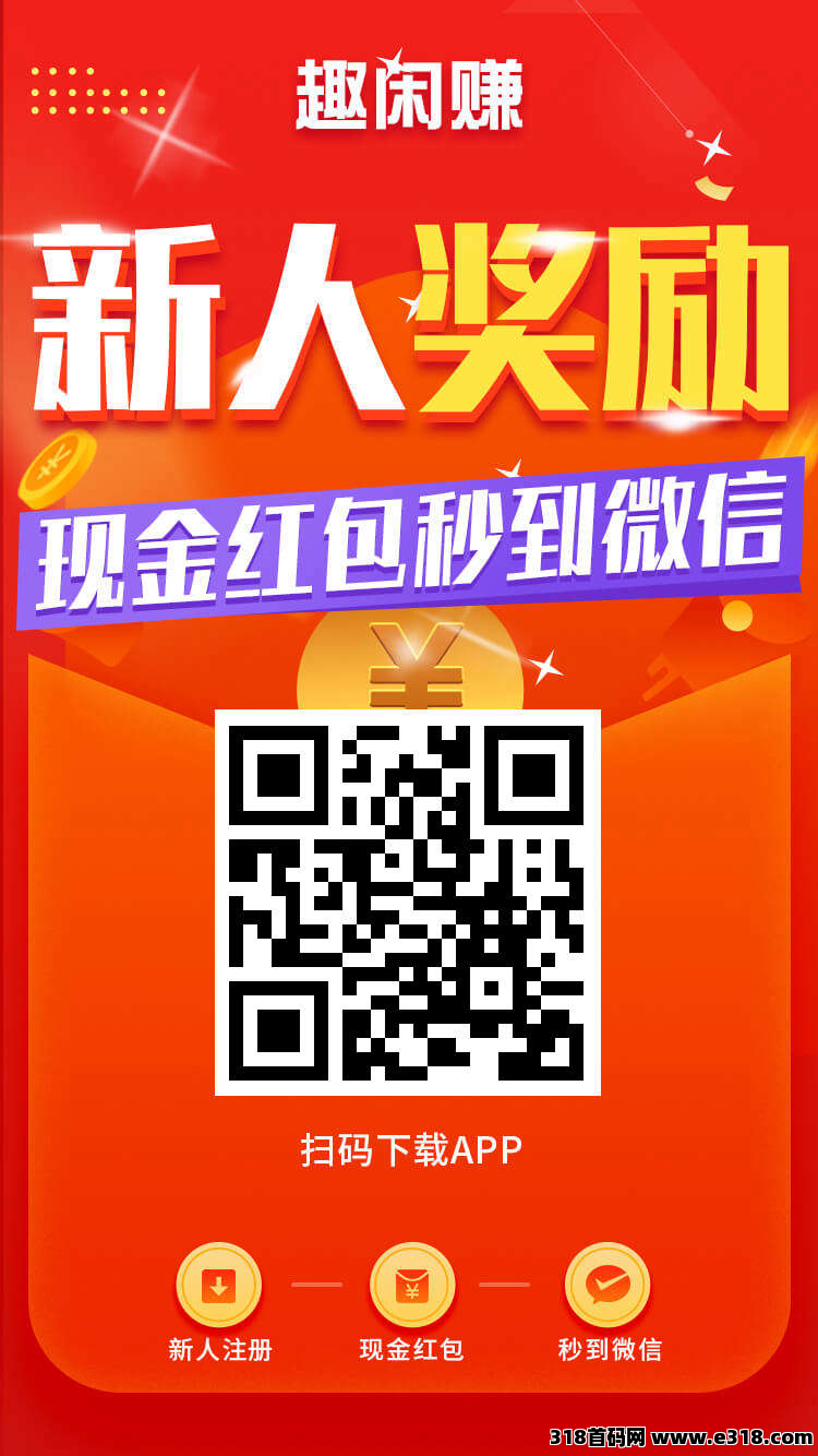 零花首选人气平台《趣闲赚》简单任务和游戏试玩双收益模式，提现秒到是真无敌，每天超多更新