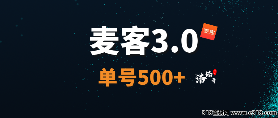 【麦客3.0】即将上线公测，多种玩法收益稳定，可零撸！