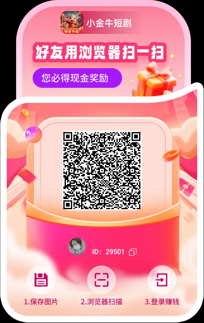 小金牛短剧，618即将来临，平台开始大放水，单机每天几十以上