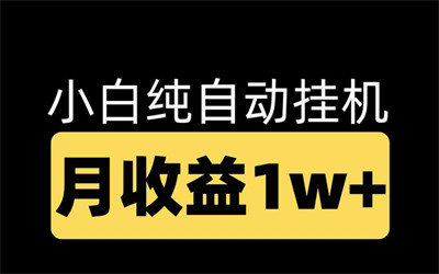 腾迅广告一级入口挂机项目，单号月入1w~1.5w，先到先得