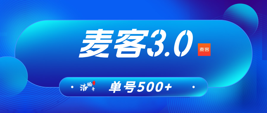 【麦客APP】6月2号上线，玩法简单，人脉共享，可零撸！