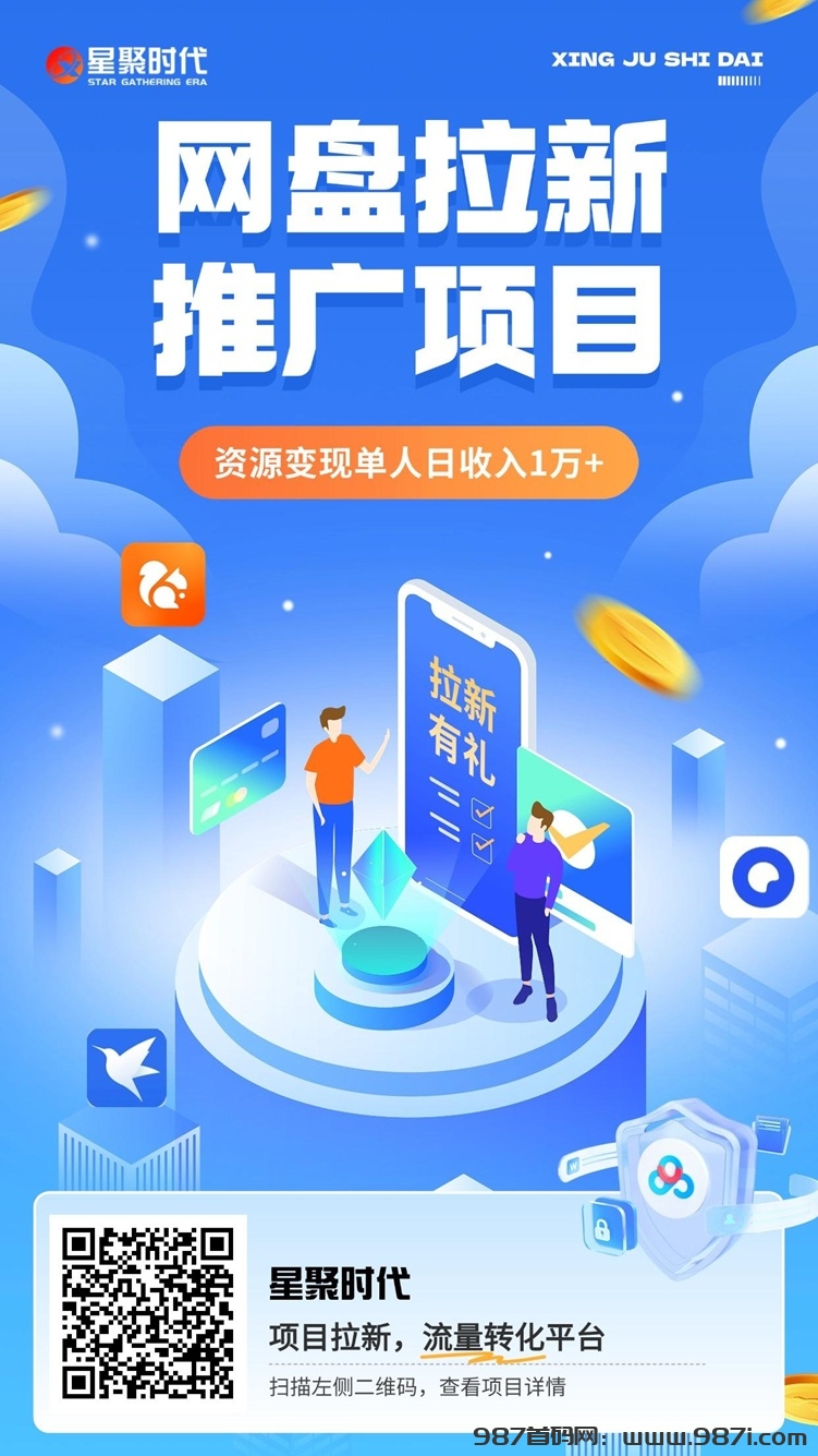 星聚时代网盘拉新有什么优势？全面介绍星聚时代