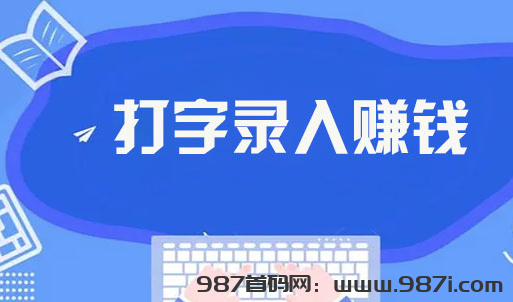 【数据录入打字宝首码】打字就能躺赚?手快日赚50+ 提现能到账