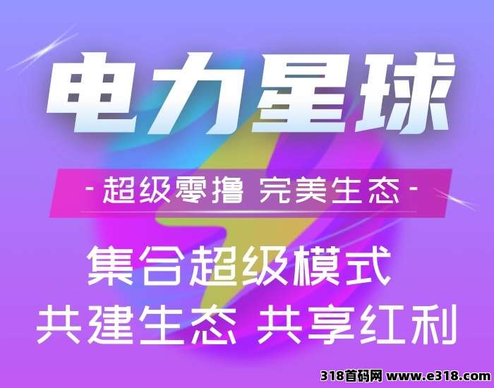 电力星球！起飞！增加二级**收益！收益放大