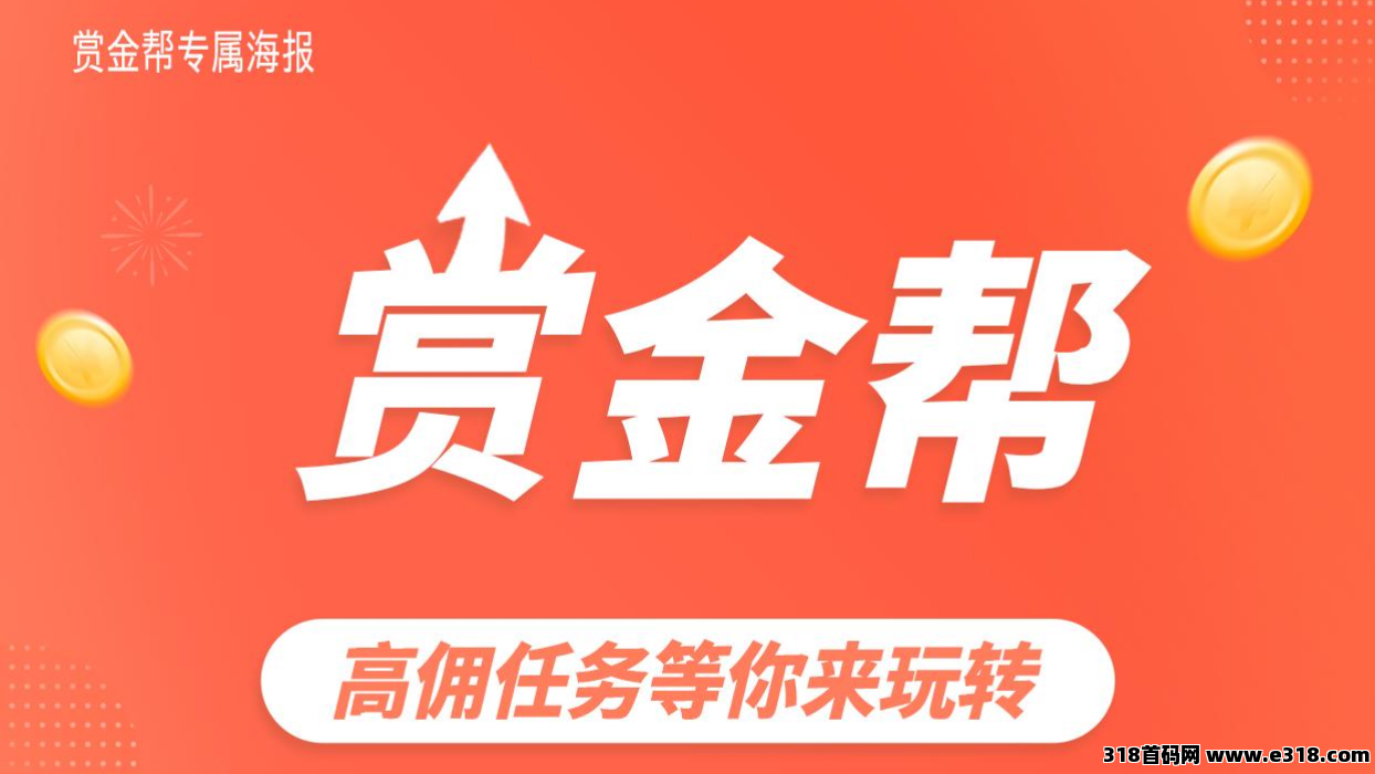 赏金帮：​​2025黑马项目，高佣返利轻松赚