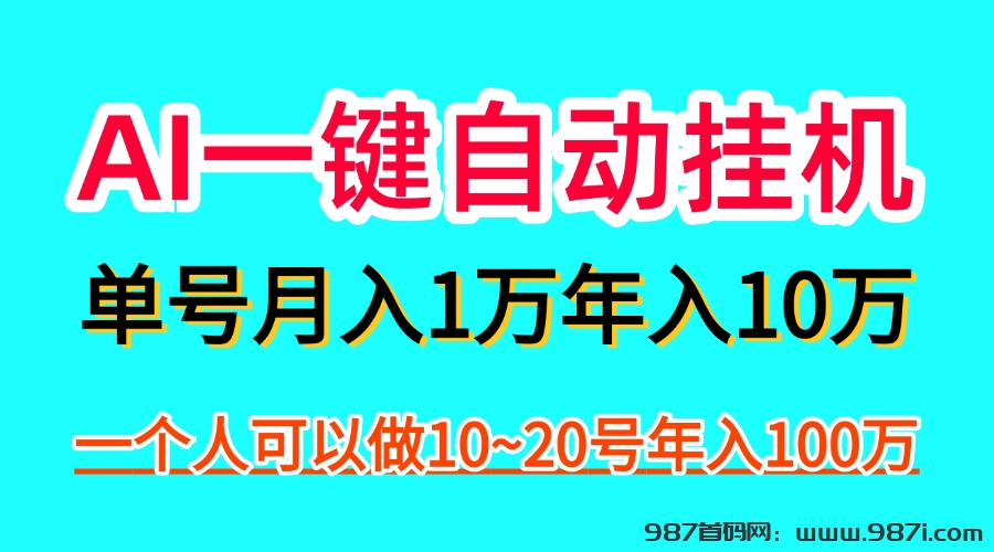 AI一键自动褂机，一部手机月入五万，可以矩阵！