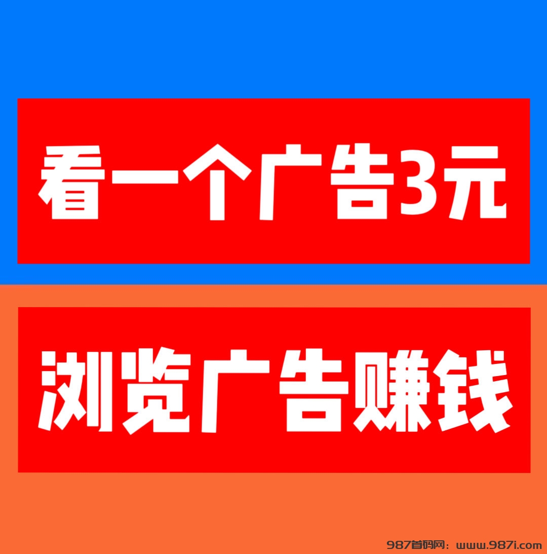 [巨量广告]浏览一个广告3元，浏览广告赚钱，全网对接➕扶持