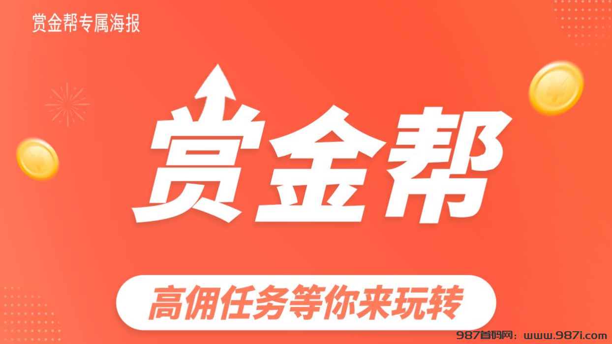 最新赏金帮：​​2025黑马项目，高佣任务等你来玩转！