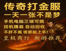 传奇打金，轻松搞定副业收益！