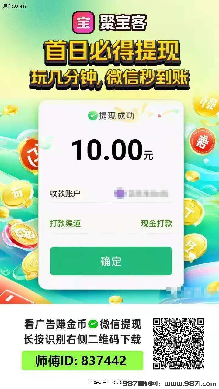 一天广告=5毛，日保底3元，聚客宝广告app下载地址
