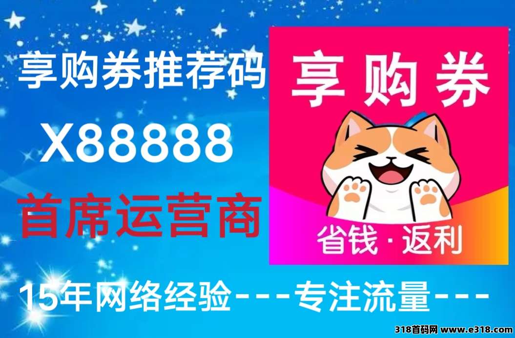 深入解析享购券盈利模式，看看平台有哪些优势