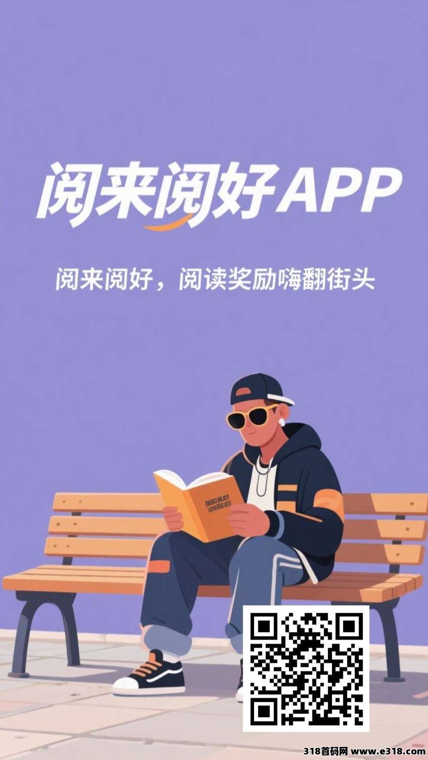 阅来阅好：挂机阅读文章，轻松赚米