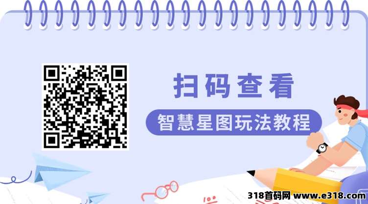 智慧星图玩法介绍及变现步骤，新人全新零撸，附送入门技巧！