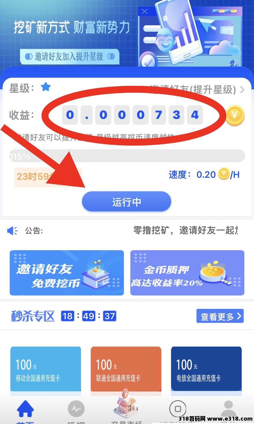 新出海螺首码，每24小时点一下自动收益，0撸来袭