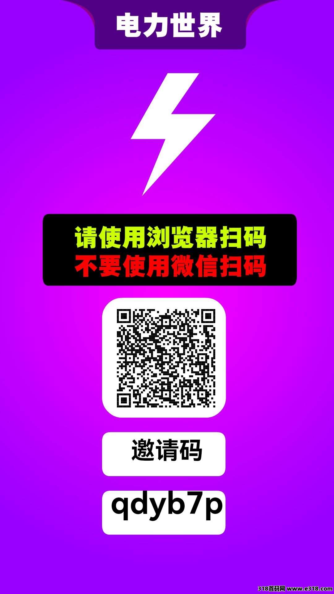 电力世界首码！无广告！纯零撸！零撸每日**！持久生米！年度黑马！