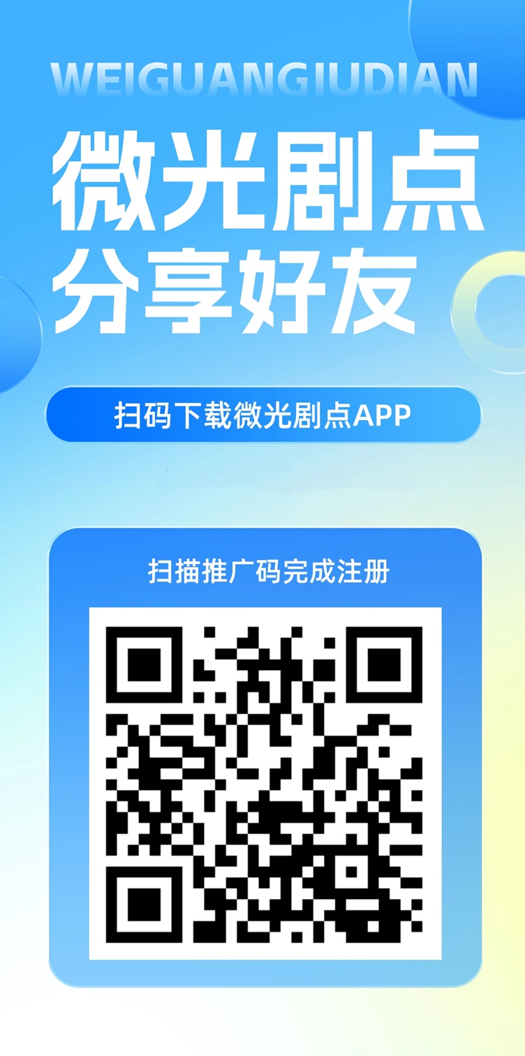 微光剧点怎么注册？微光剧点如何零撸赚钱？