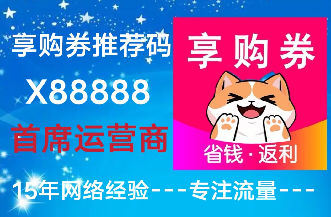 享购券APP真的很好，佣金是同行平台的2~3倍