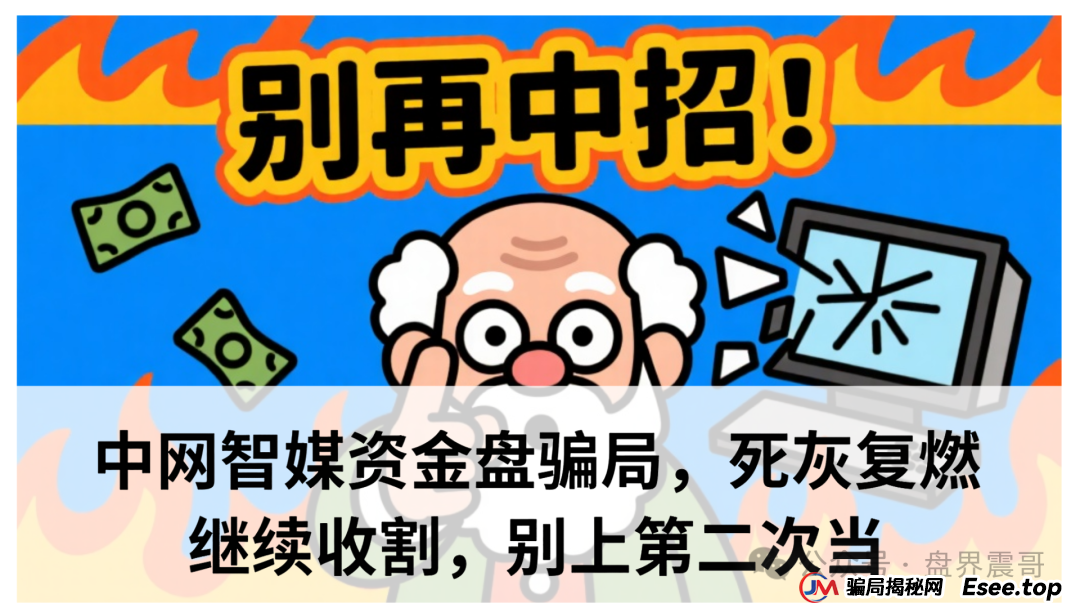 中网智媒app被国家认可吗？中网智媒资金盘骗局，死灰复燃继续收割，别上第二次当