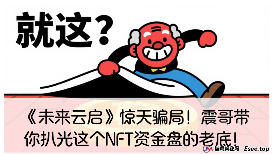 未来云启合法吗？《未来云启》惊天骗局！震哥带你扒光这个NFT资金盘的老底！