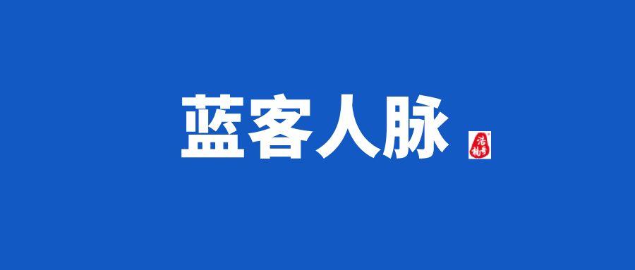 【蓝客】刚出1秒，高质量人脉链接平台，会员制！