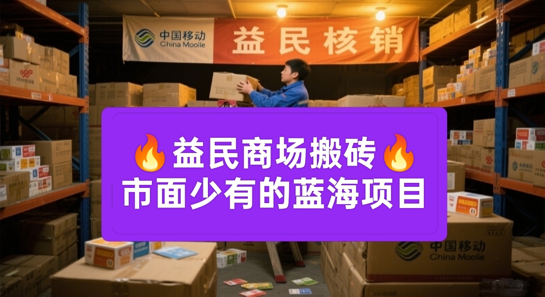 益民商场：蓝海项目代购卡密核销，绿色日赚千元不是梦！