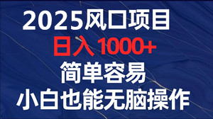 6月首码，新渠道广告变现项目，单条0.5-8，几万条内容每天可重复做