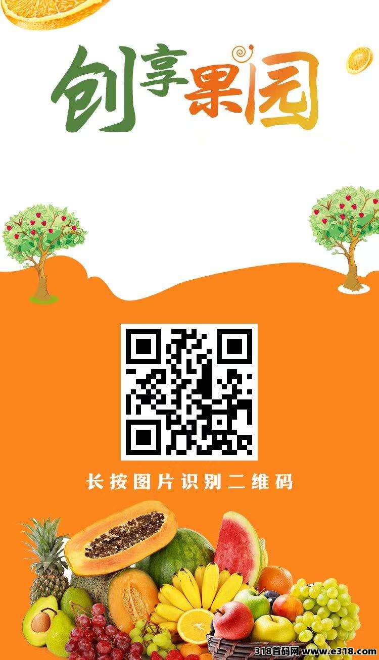 【创享果园】上线送葡萄，全新模式每天0点收益，每天可提现收益，提米秒到