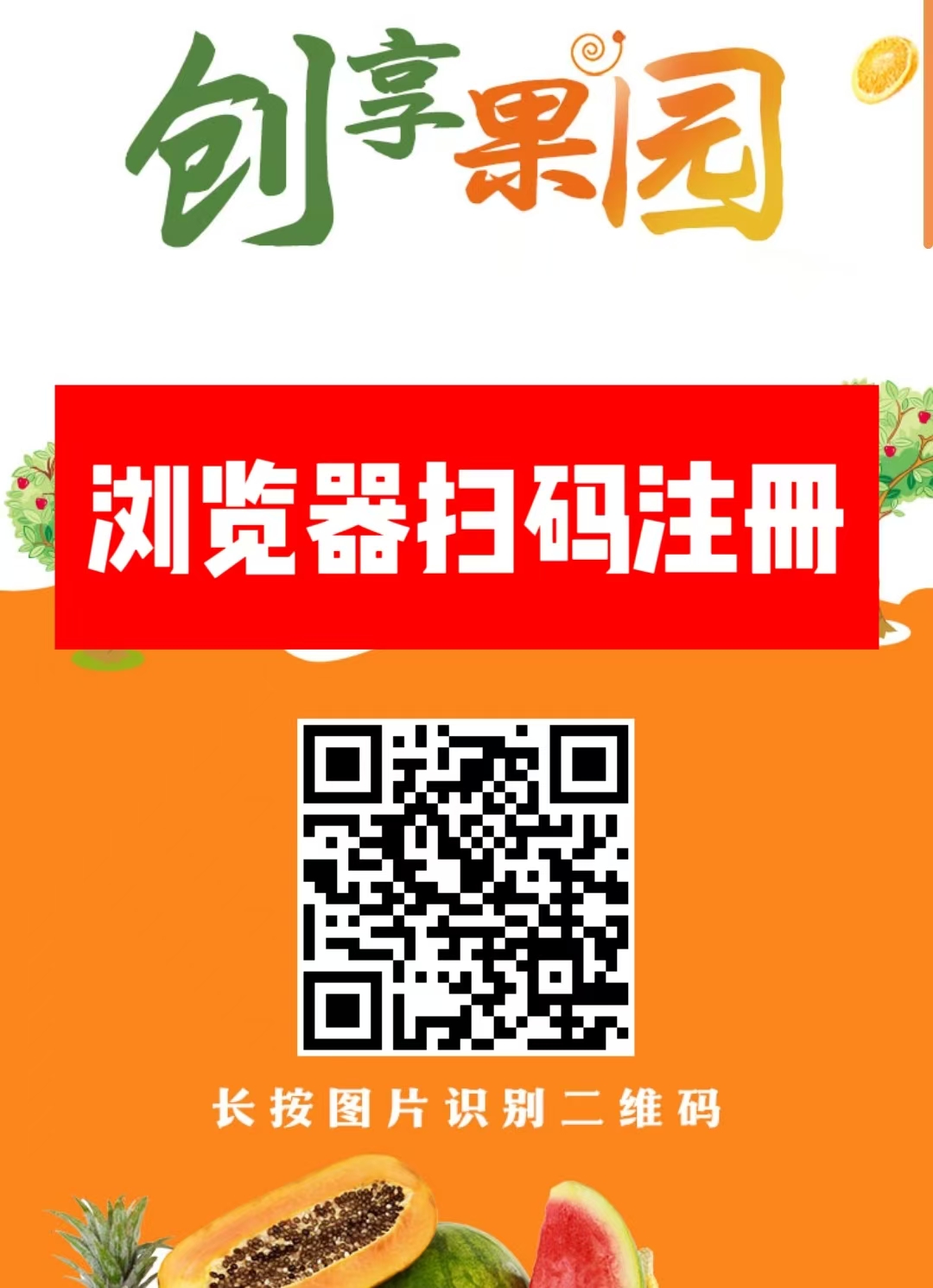 首码新车【创享果园】上线送666元葡萄。，全新模式每天0点收益，