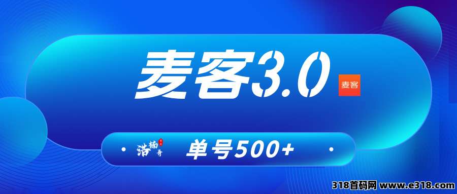 【麦客3.0】趣吧新台，每天登陆领红包，长期稳定！